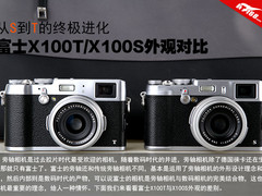 从S到T的进化 富士X100T/X100S外观对比