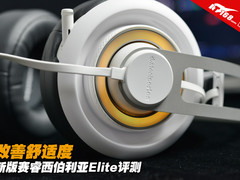改善舒适度 新版赛睿西伯利亚Elite评测
