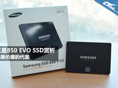 物美价廉的代表 三星850 EVO固态盘赏析