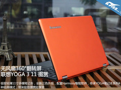 无风扇360°翻转屏 联想YOGA 3 11图赏