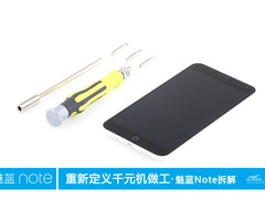 告别卡慢丑小糙 售价999元魅蓝Note拆解