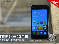实用向64位4G手机 499元TCL P500M图赏