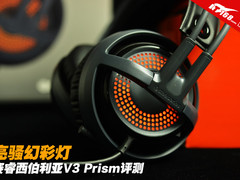 亮骚幻彩灯 赛睿西伯利亚V3 Prism评测