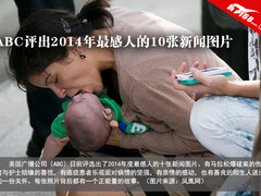 ABC评出2014年最感人的10张新闻图片