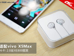 适配vivo X5Max Hi-Fi 2.0版XE800图赏