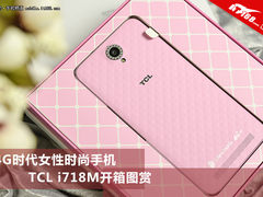 4G时代女性时尚手机 TCL i718M开箱图赏