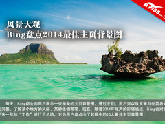 风景大观 Bing盘点2014最佳主页背景图