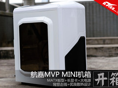 比MVP更MVP 航嘉MVP MINI迷你机箱开箱