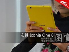 暖男最爱暖心黄 宏碁Iconia One 8图赏