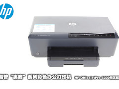 惠商系列办公打印机 惠普6230图赏解析