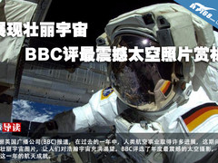展现壮丽宇宙 BBC评最震撼太空照片赏析