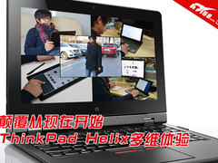 颠覆从现在开始ThinkPad Helix多维体验