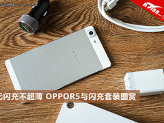 无闪充不超薄 OPPO R5与闪充套装图赏