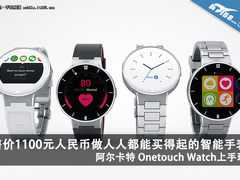 售价1100元 阿尔卡特智能手表上手试玩