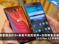 首款骁龙810+柔性屏 LG G Flex2上手玩