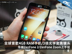 华硕ZenFone 2/ZenFone Zoom上手试玩