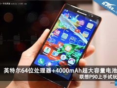 4000mAh电池+英特尔处理器 联想P90试玩