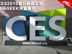 数码GEEK天堂再临 CES2015首日新品汇总
