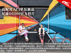 高配置入门单反新品 尼康D5500官方样片