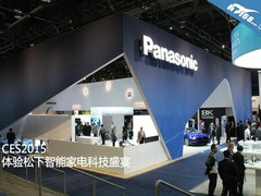 CES2015：体验松下智能家电科技盛宴