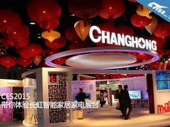 CES2015：带你体验长虹智能家电展台