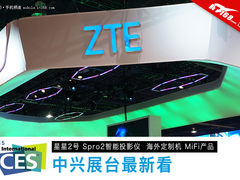 CES2015中兴展台：投影器/手机多款产品