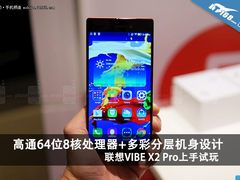 1300万前置摄像头 联想VIBE X2 PRO试玩