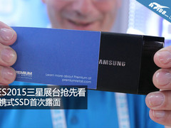 CES2015三星展台：便携式SSDT1首次露面