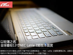 以轻薄之名 NEC Lavie Z超极本赏析