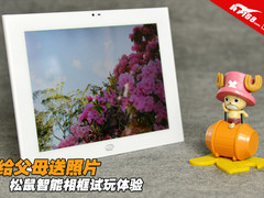 给父母送照片 松鼠智能相框试玩体验