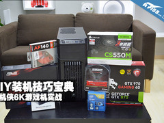DIY装机技巧宝典：装机侠6K游戏机实战