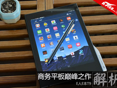 商务平板巅峰之作 E人E本T9读图解析