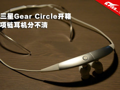 项链耳机分不清 三星Gear Circle开箱