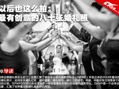 以后也这么拍：最有创意的八十张婚礼照