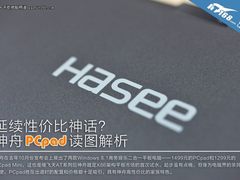 延续性价比神话？神舟PCpad读图解析