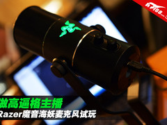 做高逼格主播 Razer魔音海妖麦克风试玩