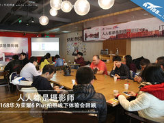 IT168荣耀6Plus拍照线下体验会回顾
