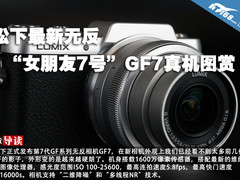 松下最新无反“女朋友7号”GF7真机图赏