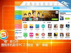 搜狗手机助手PC 2.7版全“新”体验