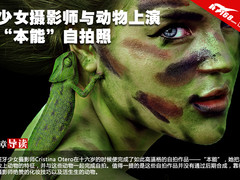 少女摄影师与动物上演的“本能”自拍照