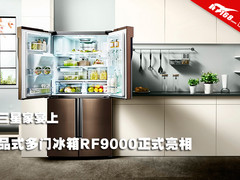 三星家宴上品式多门冰箱RF9000正式亮相