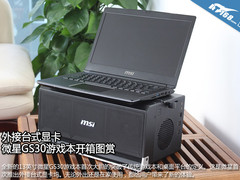 外接台式显卡 微星GS30游戏本开箱图赏