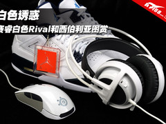 白色诱惑 赛睿白色Rival和西伯利亚图赏