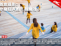 创意摄影：分身狂人的《独角戏》