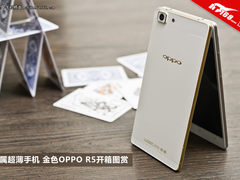 金属超薄手机 金色OPPO R5开箱图赏