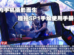 为手机摄影而生 稳拍SP1手绘使用手册