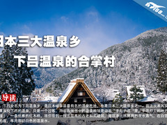 日本三大温泉乡之 下吕温泉的合掌村