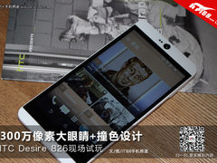 大眼睛+撞色设计 HTC Desire 826试玩