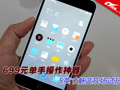 699元单手操作神器 5英寸魅蓝现场试玩