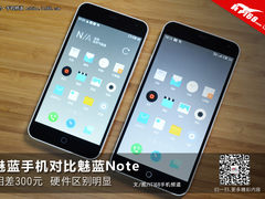 相差300有何不同 魅蓝手机对比魅蓝Note